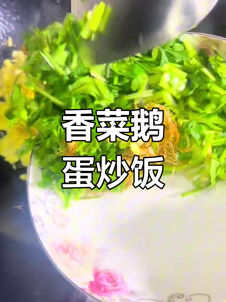 鹅蛋香菜炒制法,简单又营养!