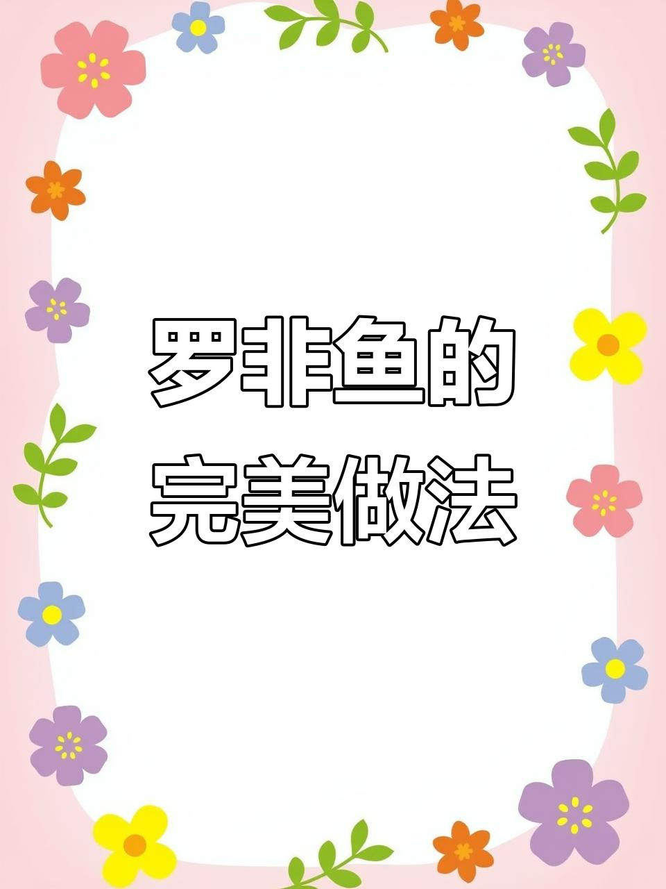 香脆罗非鱼,简单又下饭!