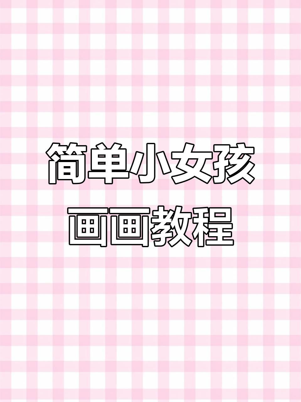 小女孩简笔画,轻松学会画可爱表情和衣服