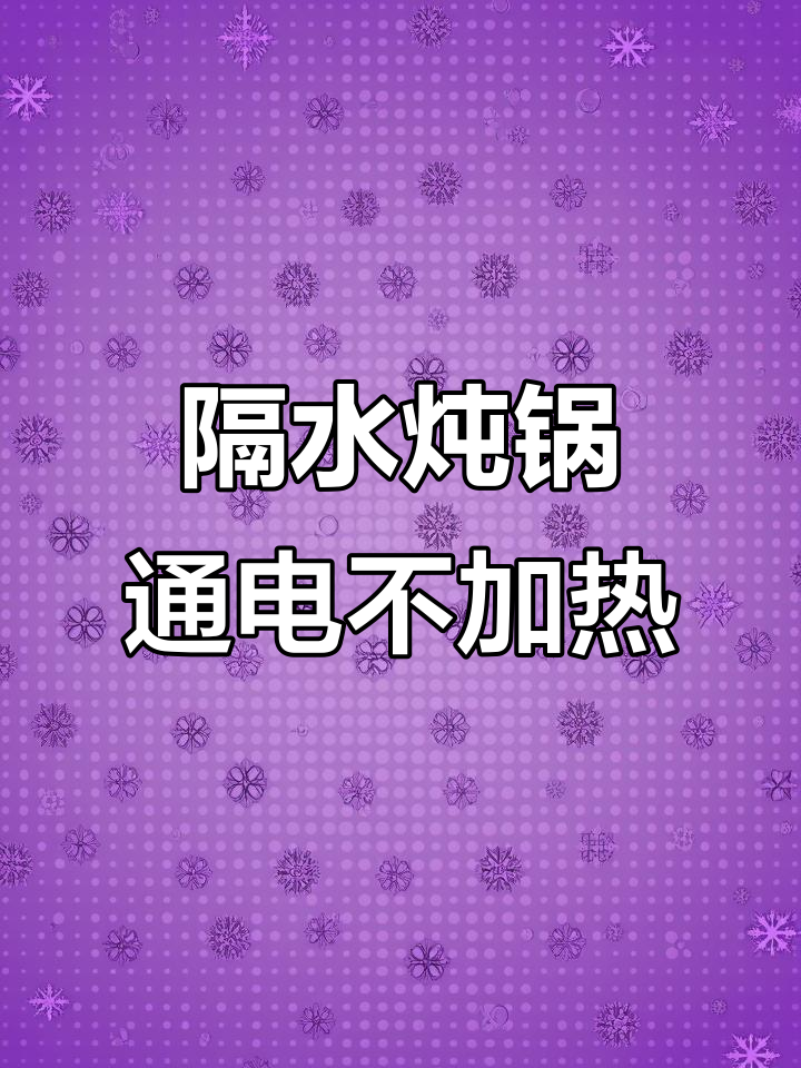 天际隔水炖锅不通电,拆解维修过程全记录