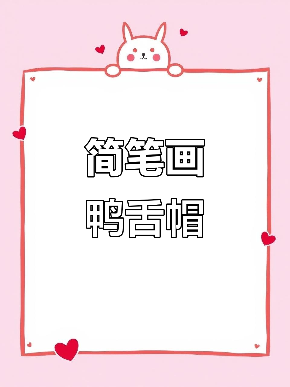 夏季必备鸭舌帽,轻松画出时尚减龄造型