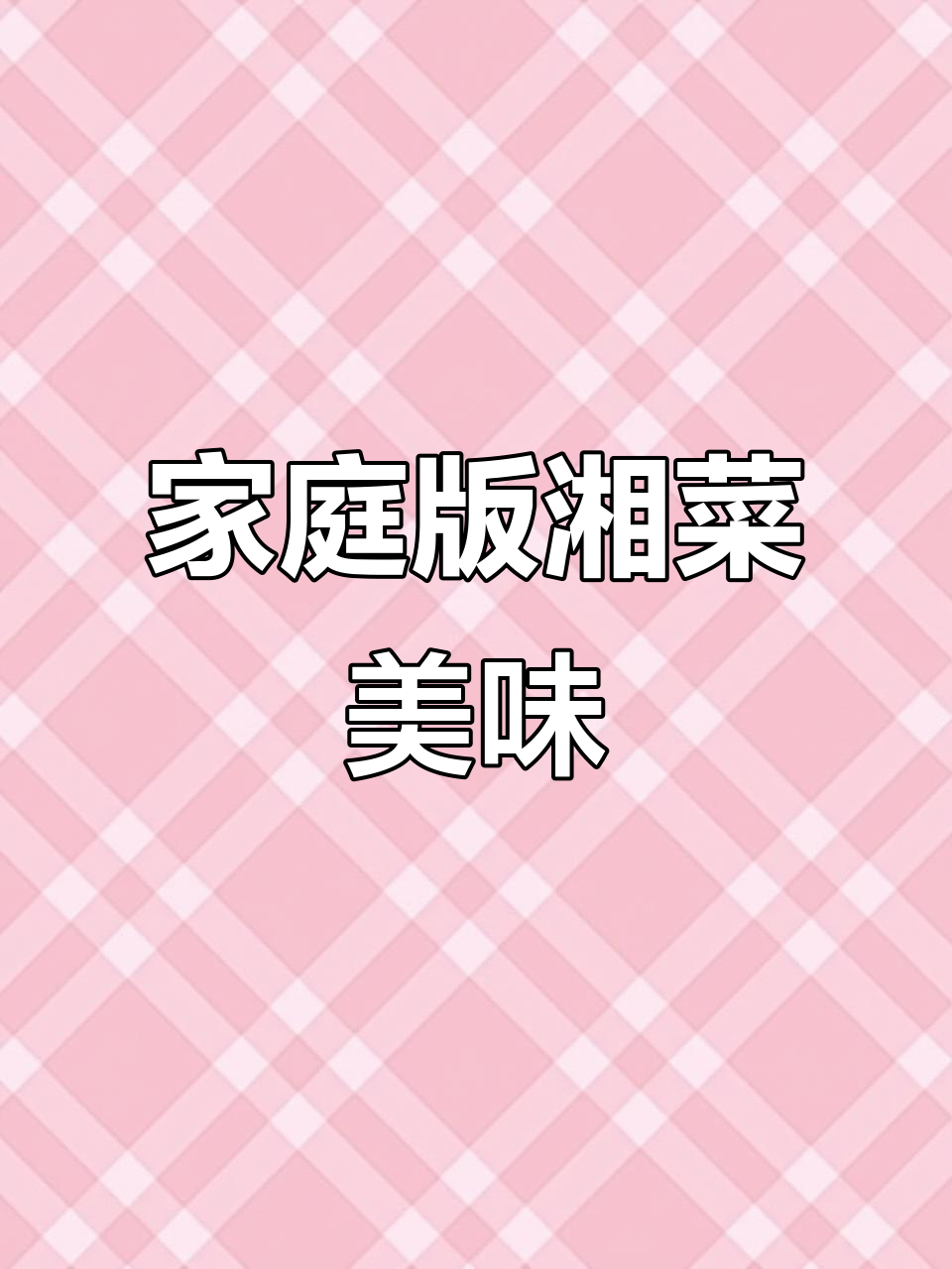 在家轻松做正宗湘味小炒黄牛肉，味道堪比餐厅！