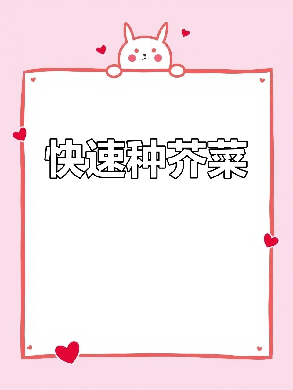 7天种出芥菜苗,简单又好吃的家庭种植法