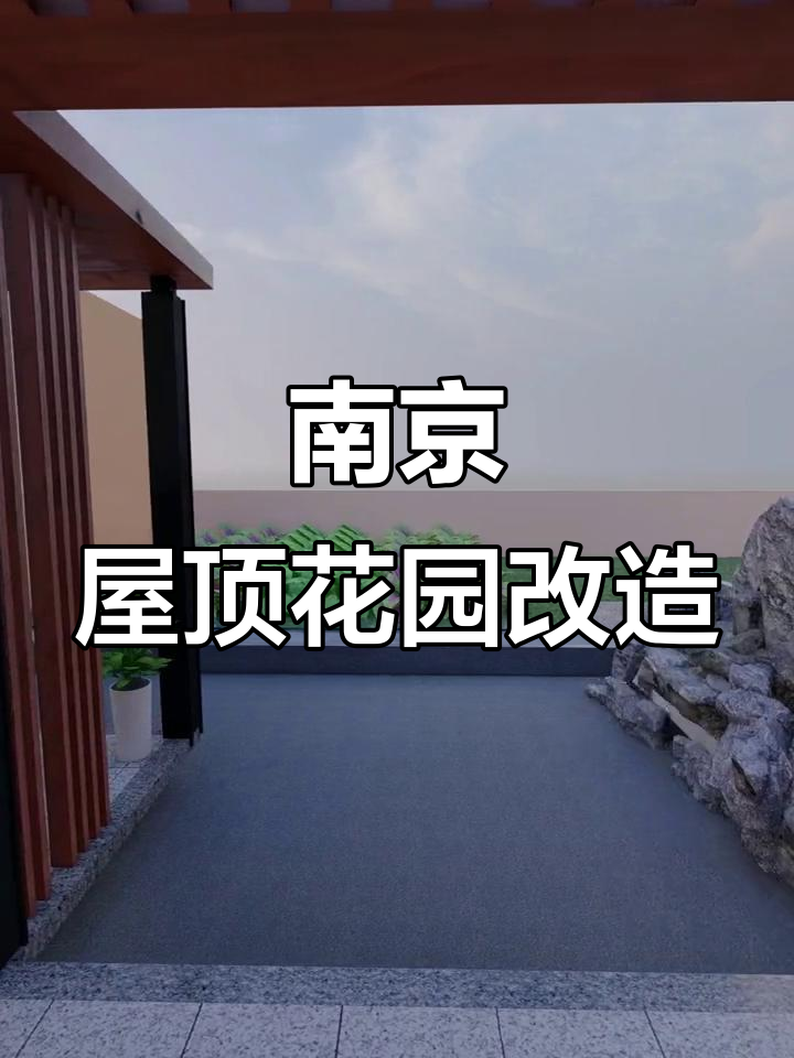 南京125㎡屋顶花园设计，假山、鱼池与禅音小景完美融合