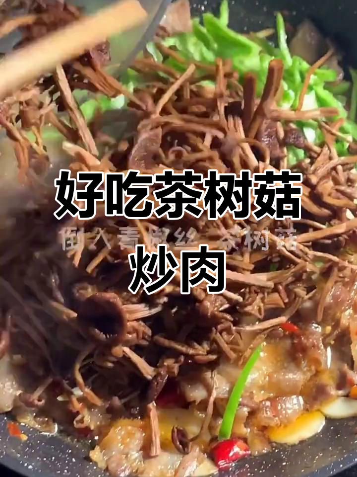 茶树菇炒肉,家常美味轻松做