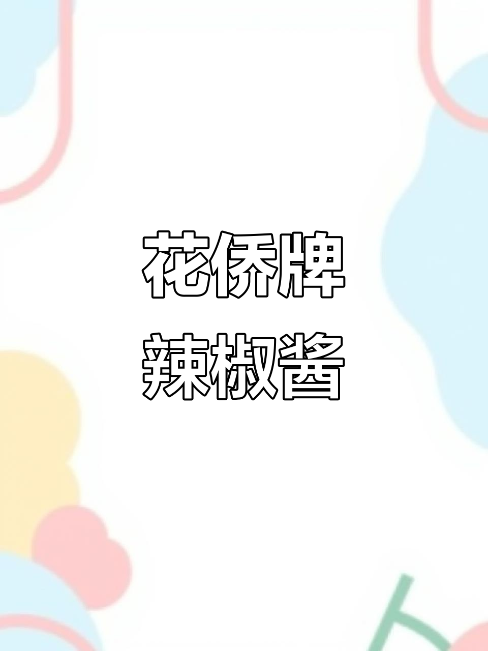 桂林花桥牌辣椒酱,百搭神器让你停不下来