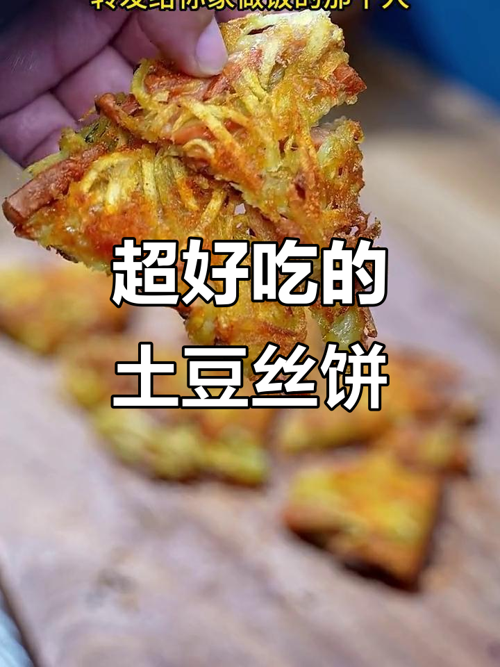 土豆丝饼新做法,香脆金黄,烧烤料加持更诱人