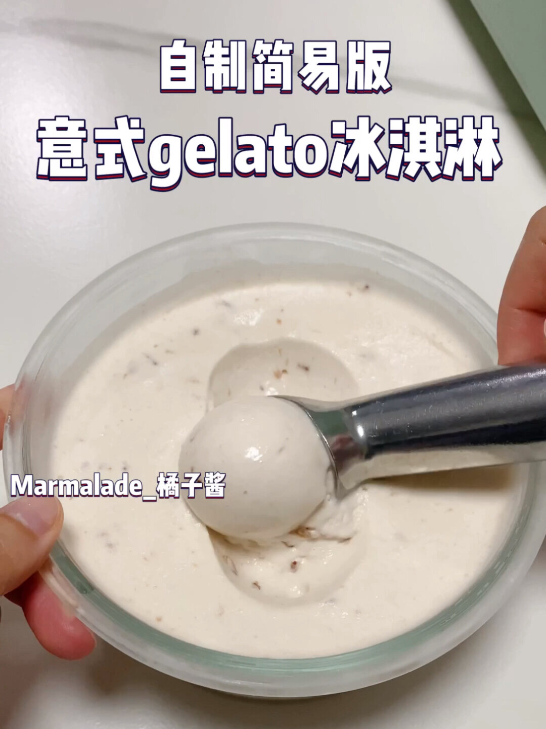 自制家庭简易版意式gelato冰淇淋低脂无蛋