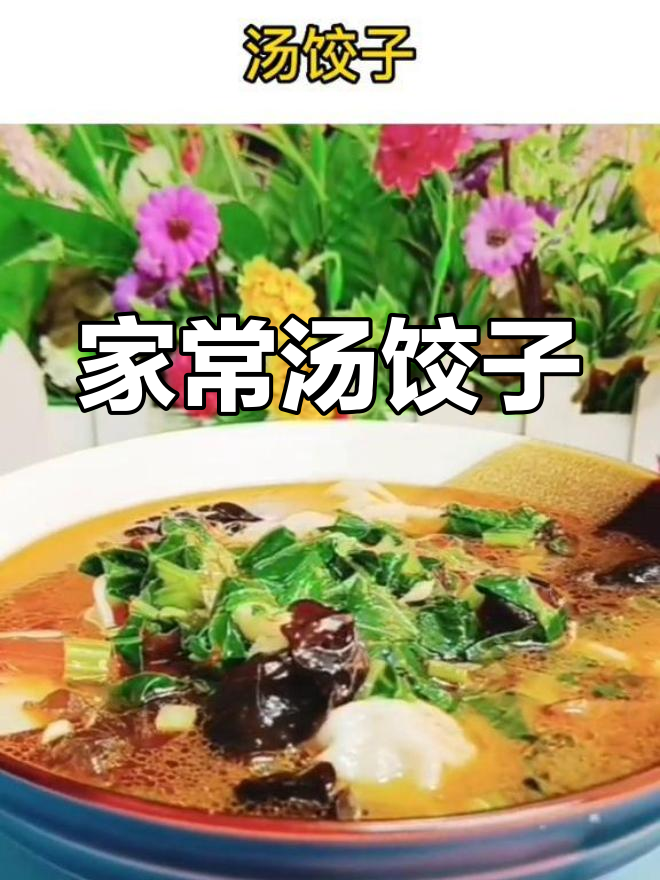汤饺子的家常做法,鲜美又简单