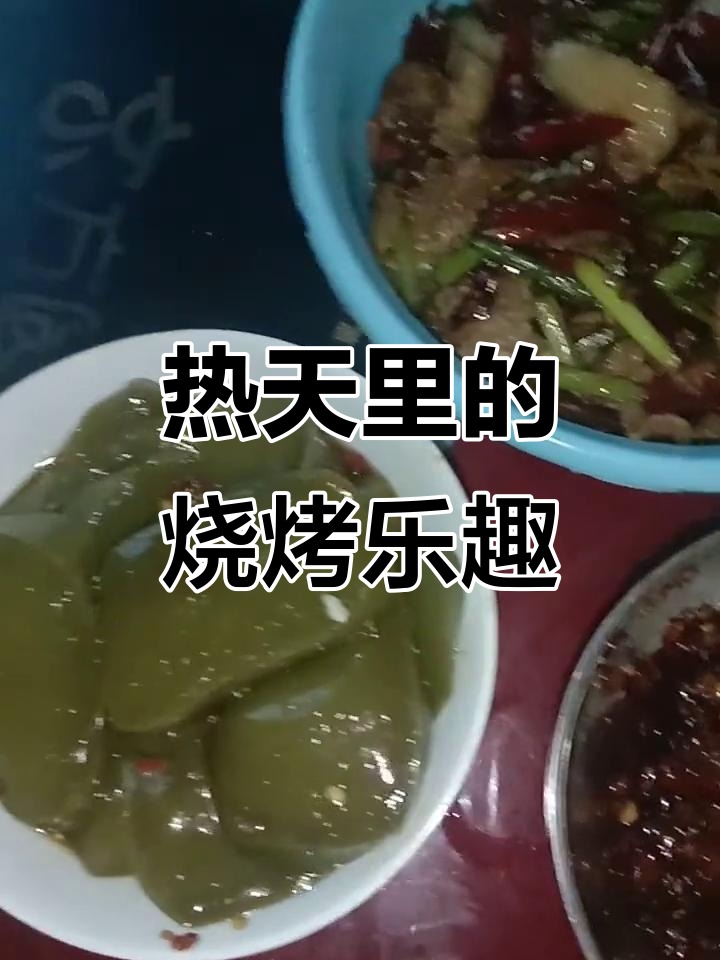夏日高温下的烧烤与烤鸭肠,轻松享受美味时光