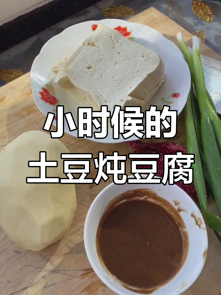 土豆炖豆腐,家乡的味道