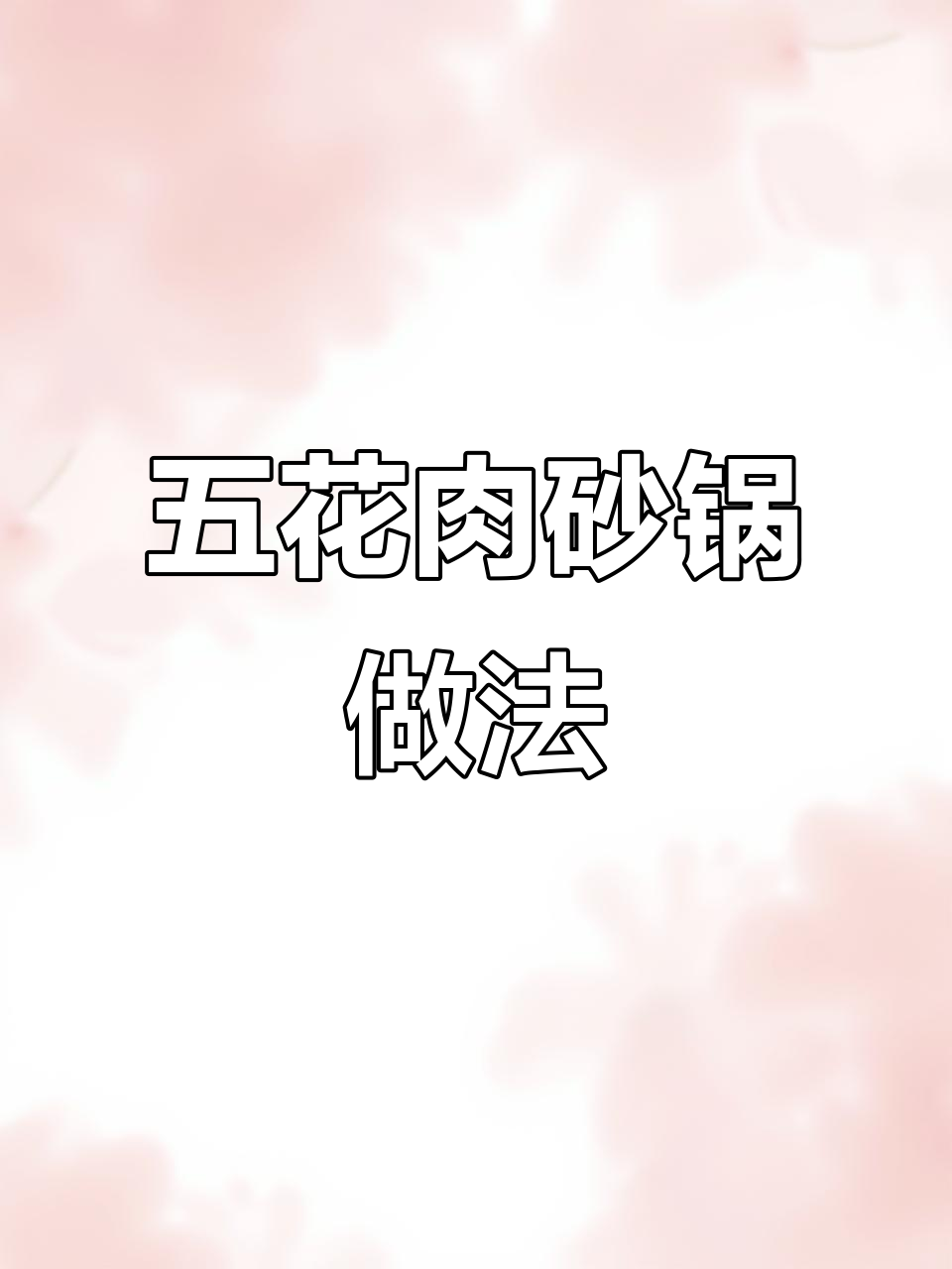 砂锅炖五花肉,软糯入味不腻口