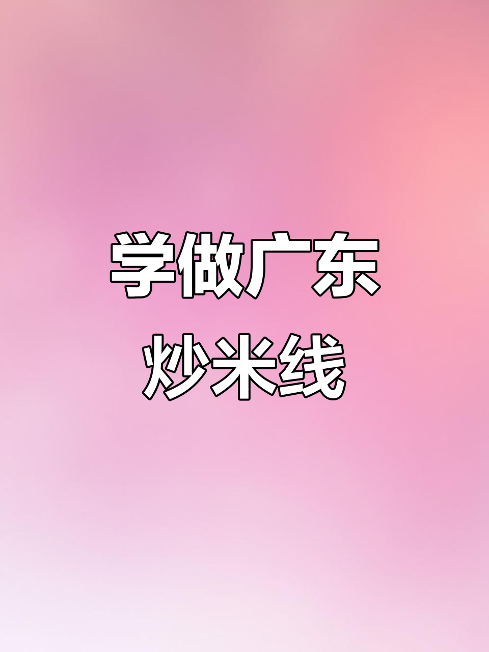 广东炒米线,简单又美味!学会这个做法开店创业轻松搞定