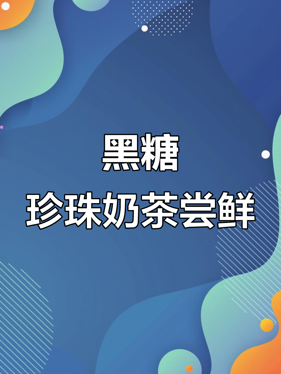 春天的第一杯黑糖珍珠奶茶,喝出满满幸福感