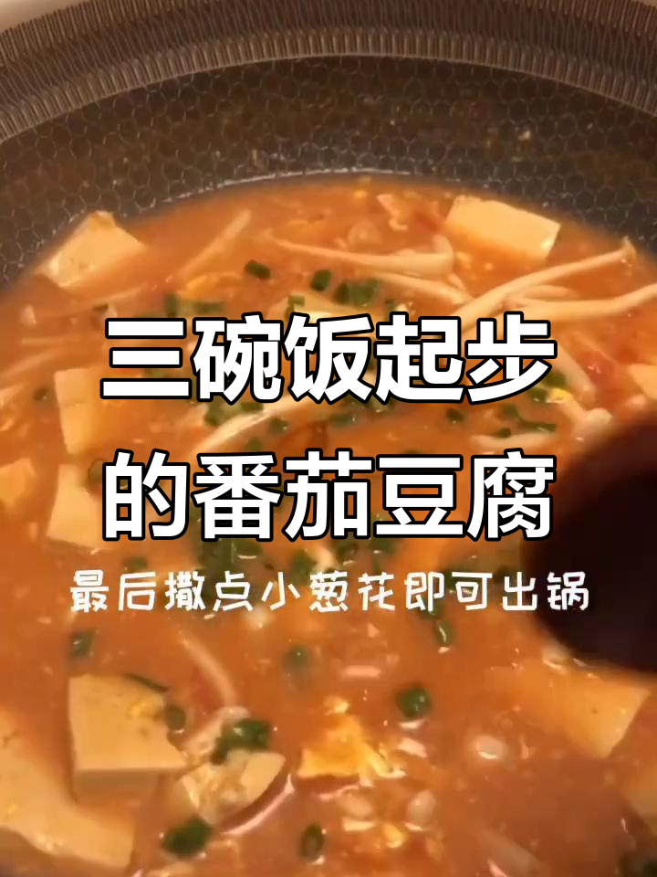 番茄豆腐蘑菇汤，轻松做出美味三碗饭