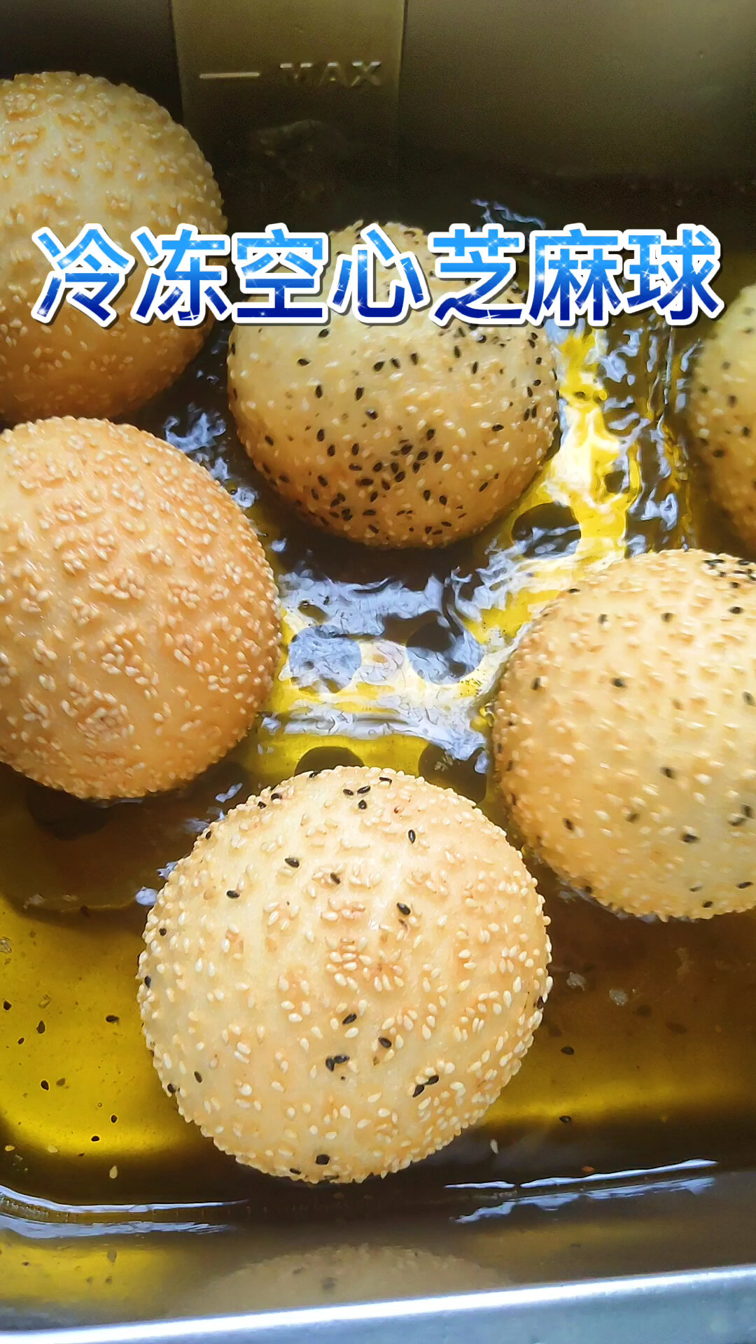 冷冻空心芝麻球配方和做法