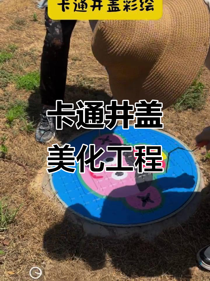 井盖彩绘美化，卡通风格让城市更有趣