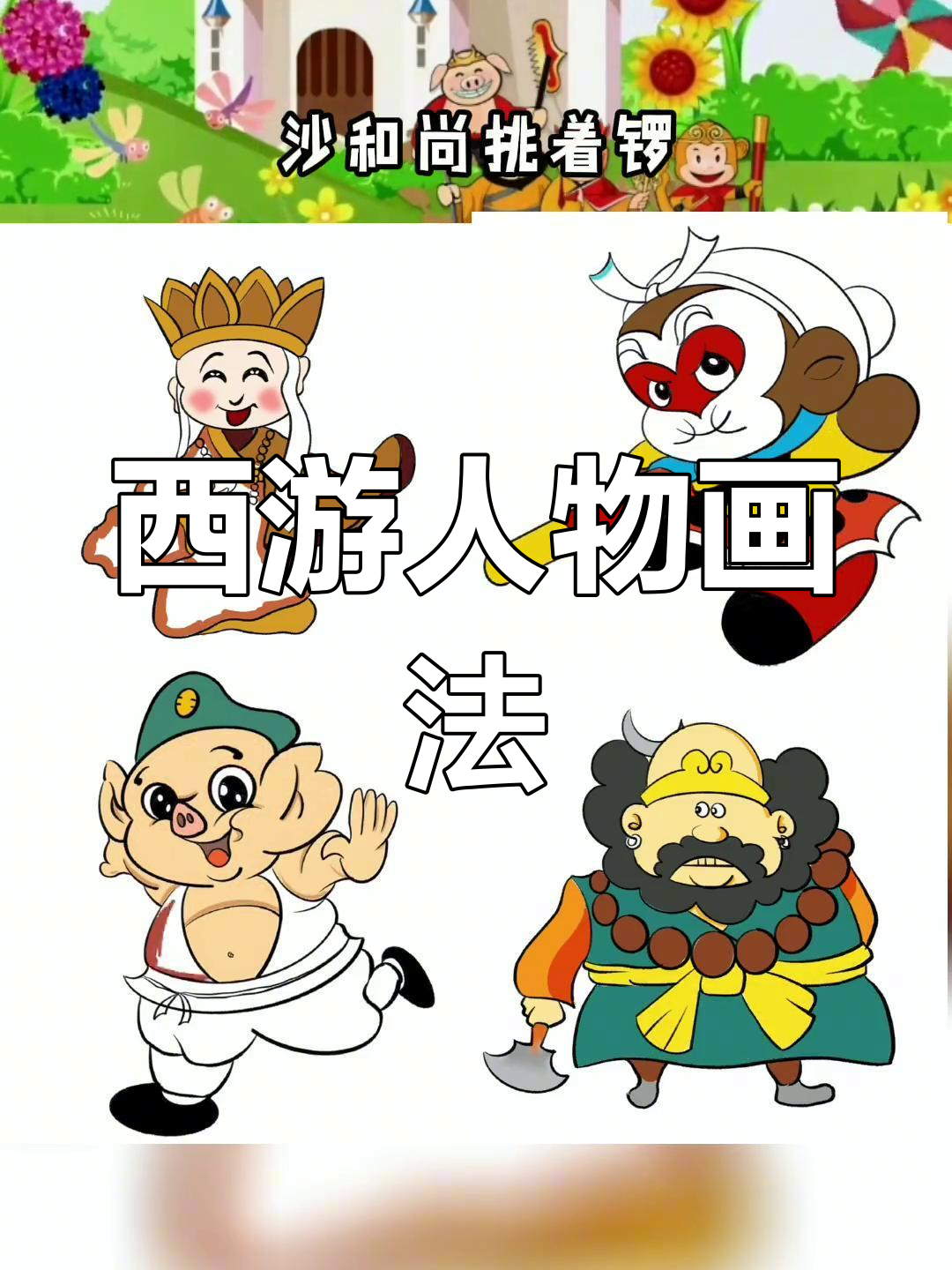 唐僧师徒西游记简笔画教程