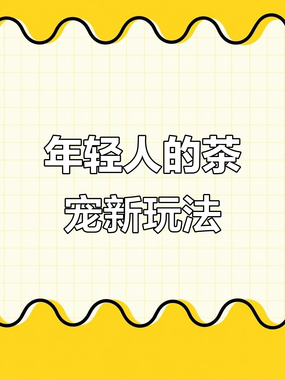 00后的茶宠:一只会吐泡泡的猪,玩出新高度