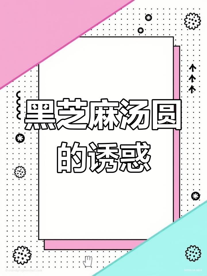 宁波黑芝麻汤圆,香浓口感让你停不下来!