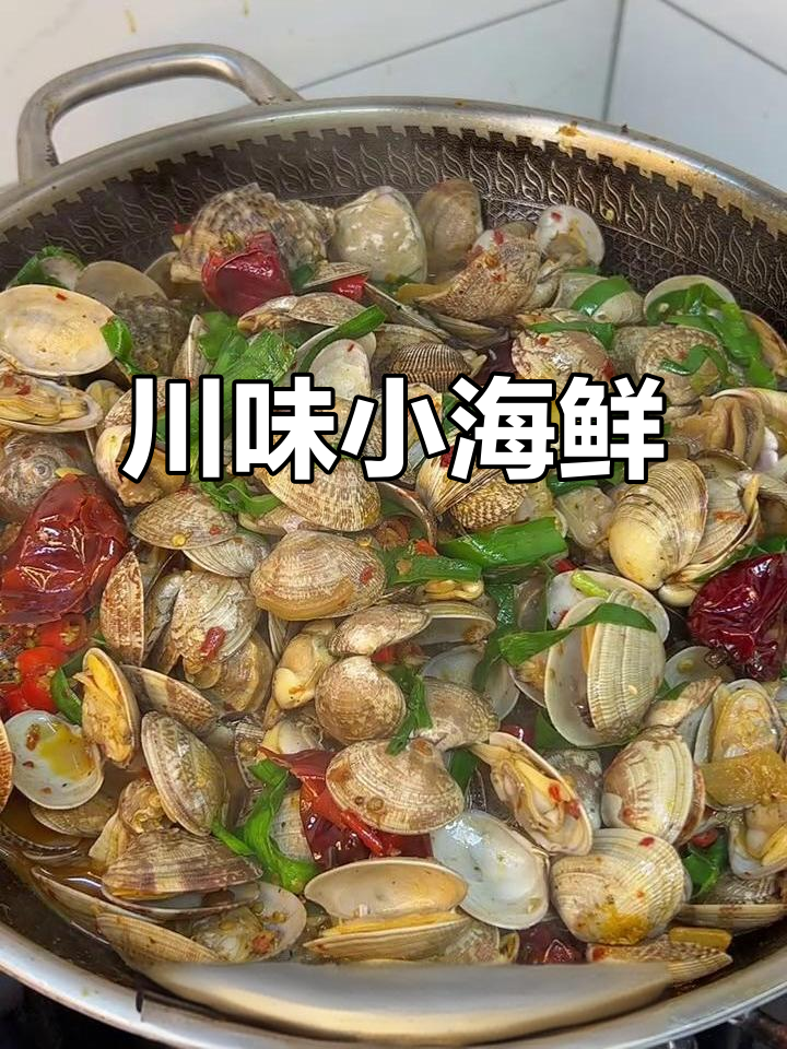 麻辣鲜香与浓郁酱香的完美搭配,川味十足的小海鲜大餐!