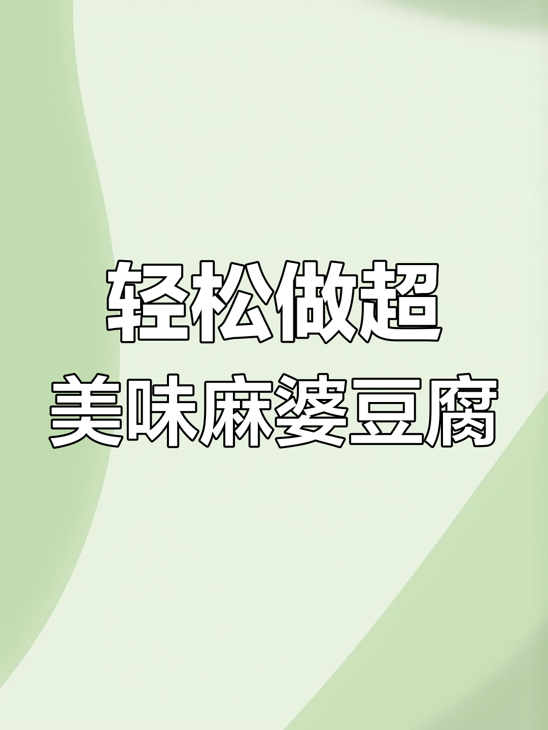 超简单麻婆豆腐,麻辣鲜香一学就会
