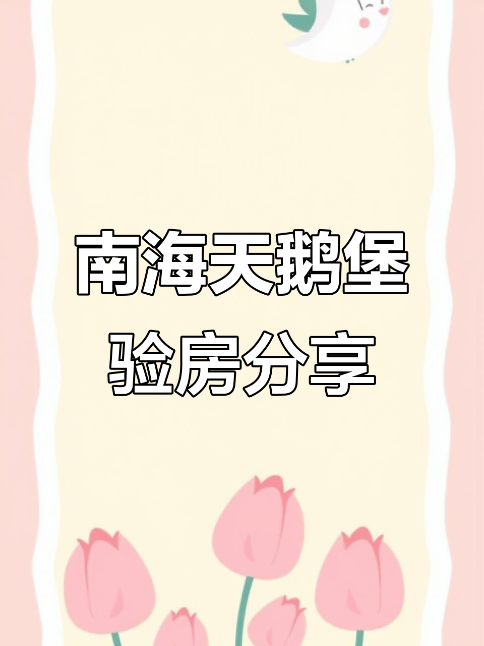 佛山南海华侨城天鹅堡精装房验房全纪录