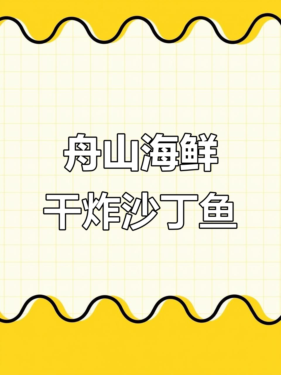 干炸沙丁鱼,鲜美又补钙,预防心脏病必试!