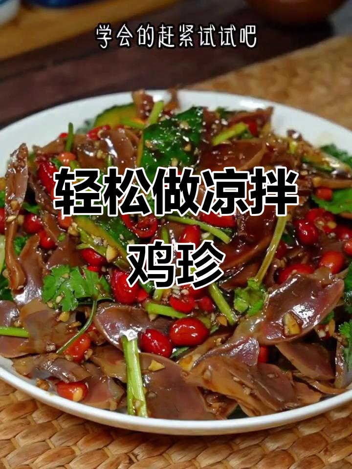 凉拌鸡珍,简单又美味!
