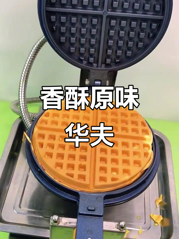 原味华夫饼,外脆内软,香气扑鼻,早餐下午茶皆宜!