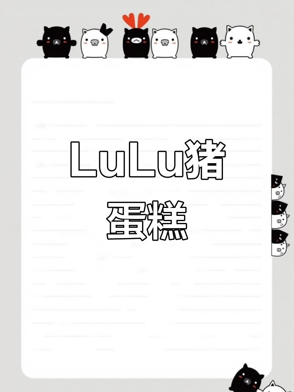 小朋友超爱的LuLu猪蛋糕,萌到不行!