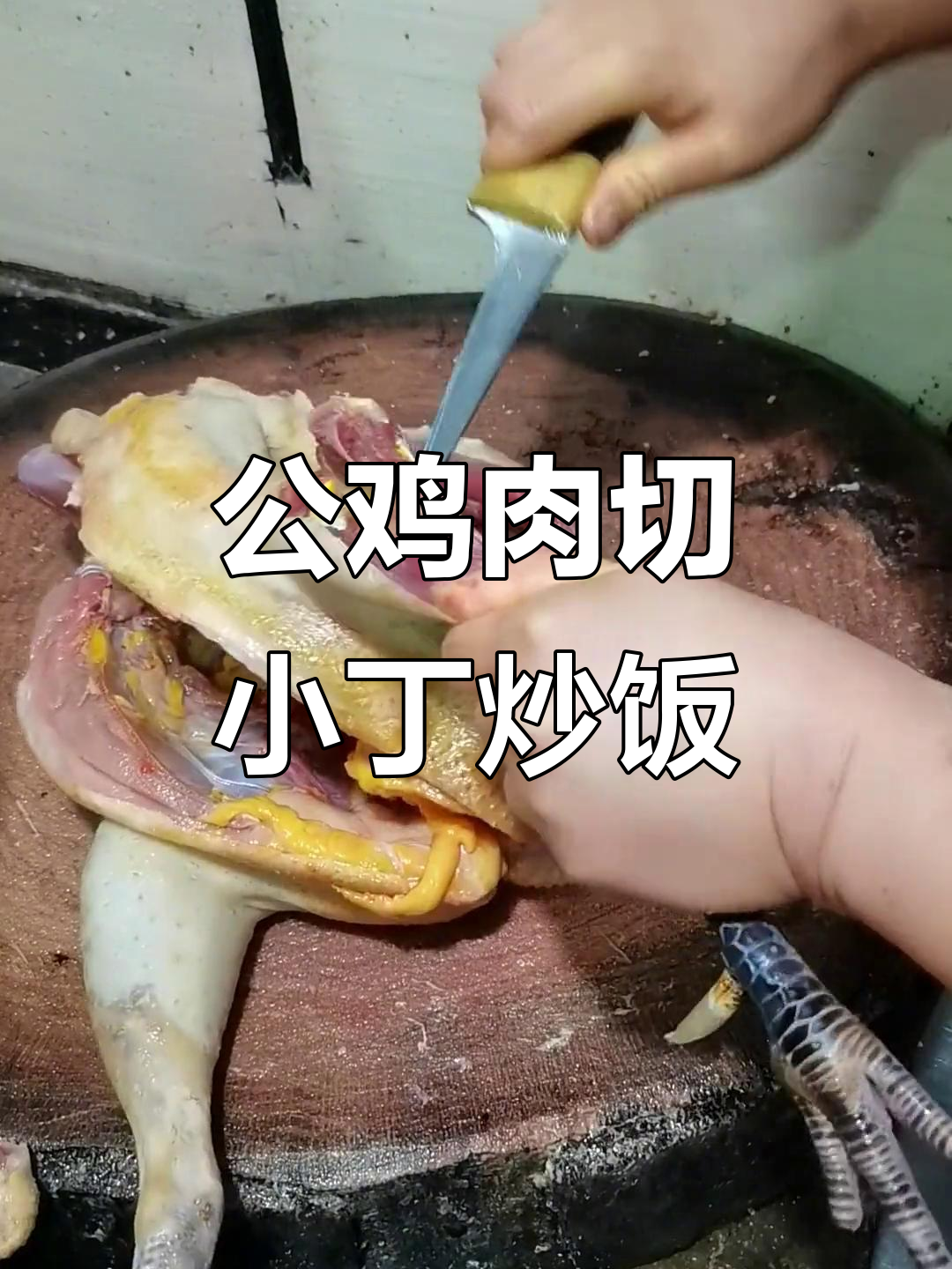 土公鸡剔骨炖汤,肉丁炒锅吃不停