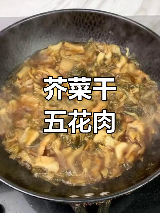 潮汕风味芥菜干五花肉煲