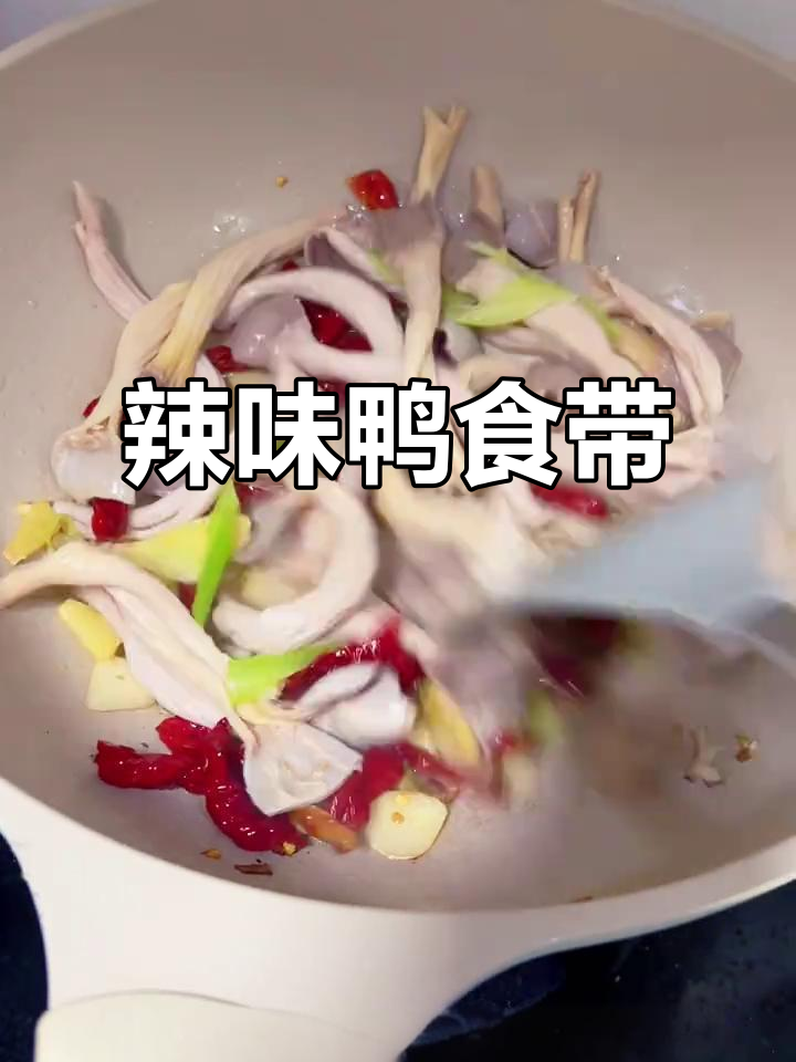 辣味十足的鸭食带,简单炒一炒,香辣开胃,超好吃!