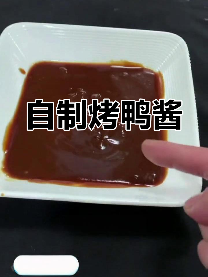 烤鸭酱的独特制作技巧