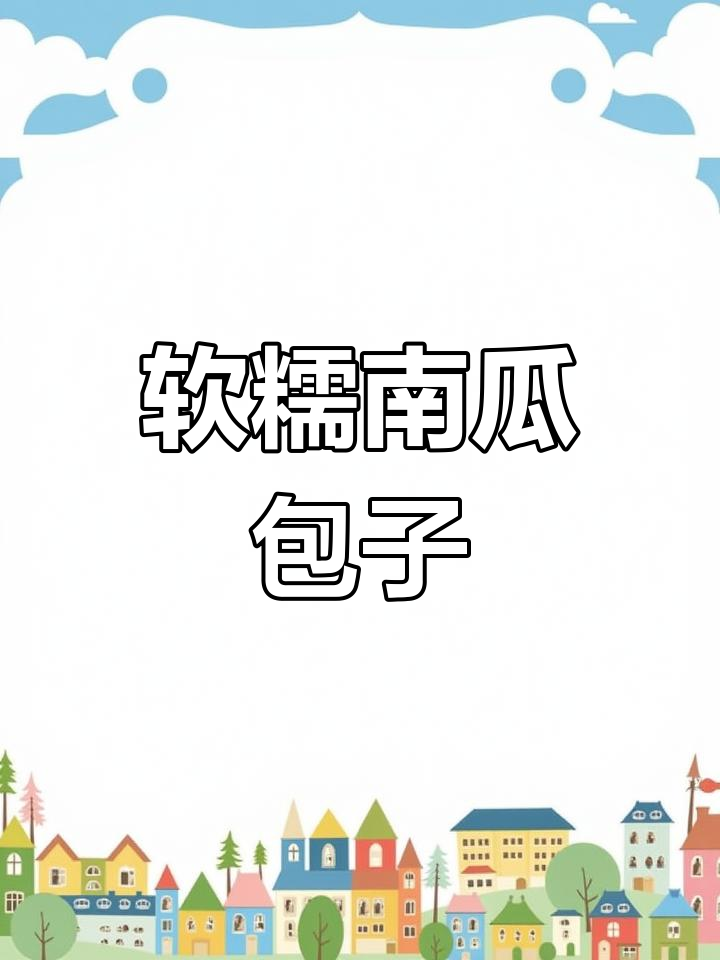 南瓜酱肉包,营养又健康,做法超简单