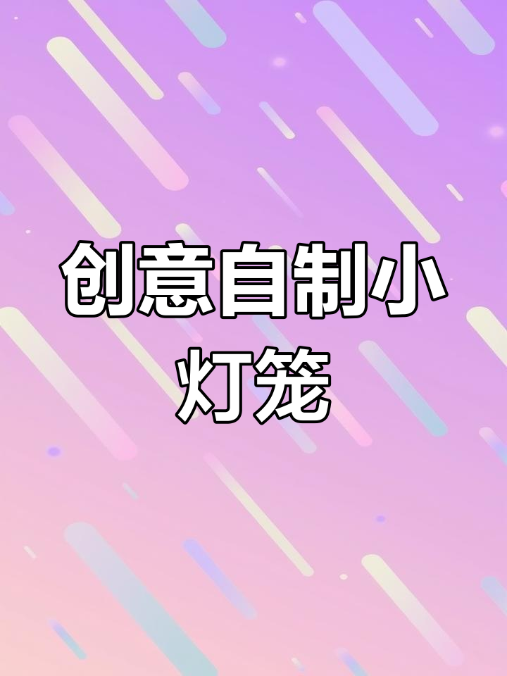 用红包做灯笼,简单又好看!元宵节手工教程