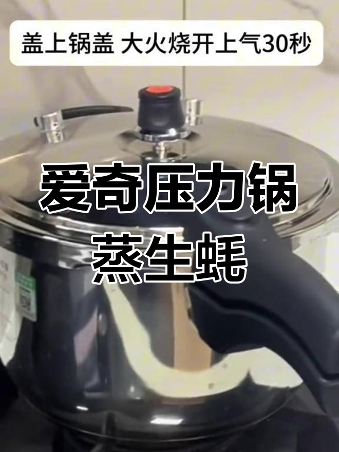 高压锅蒸生蚝,鲜美无比