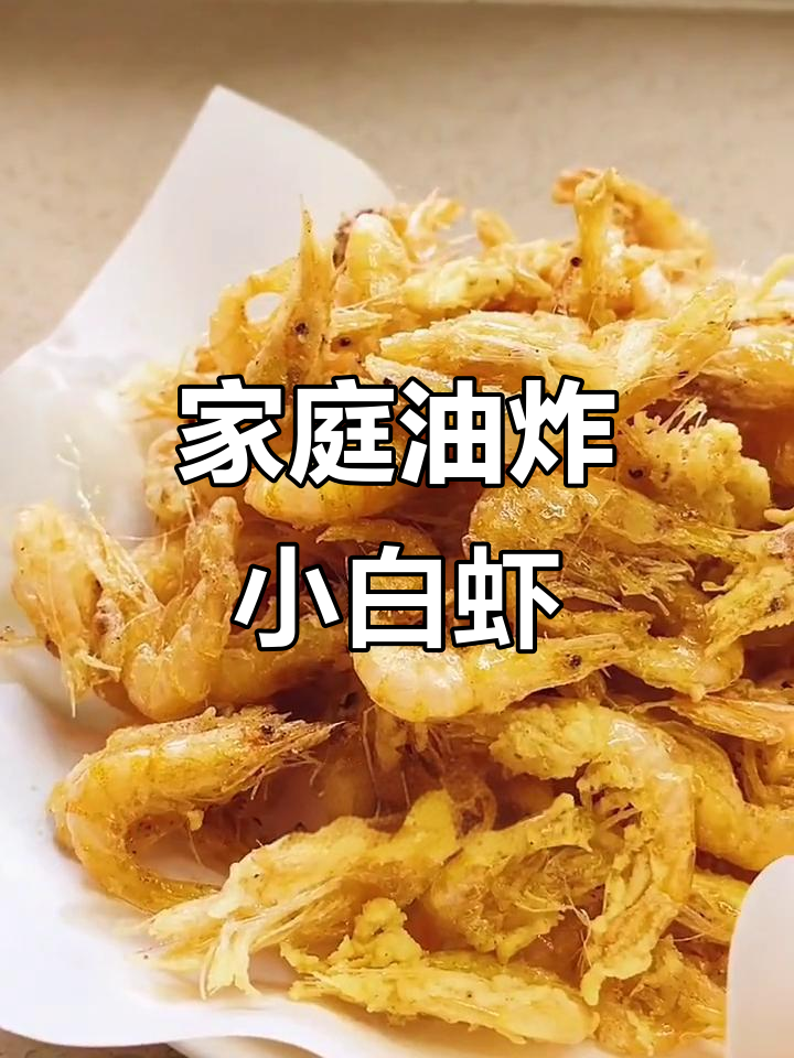 小白虾炸出美味,补钙又香脆