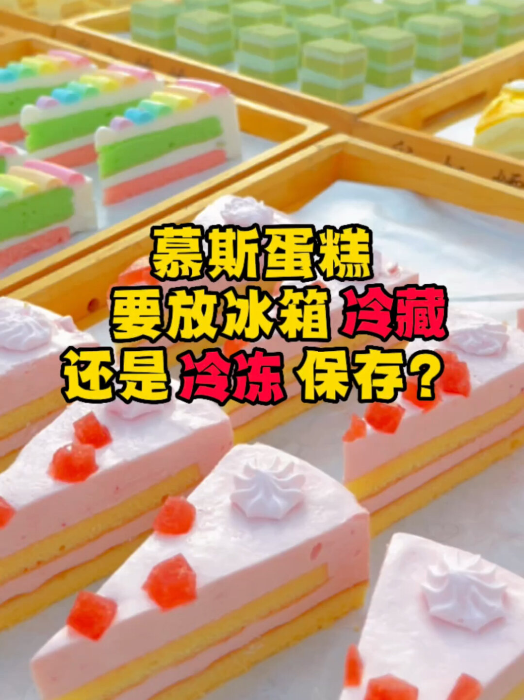 一元西点蛋糕放冰箱是要冷冻还是冷藏呢?