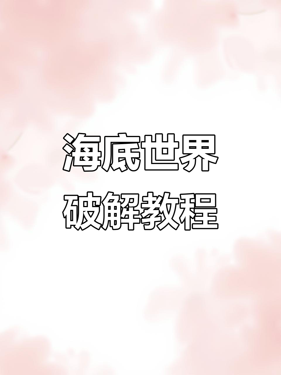 《植物大战僵尸》海底世界破解版下载指南