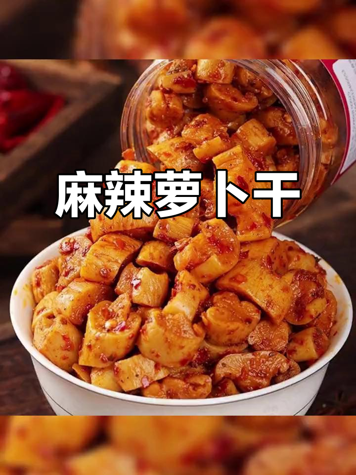 麻辣萝卜干,湖南风味十足,香脆开胃,下饭必备小菜