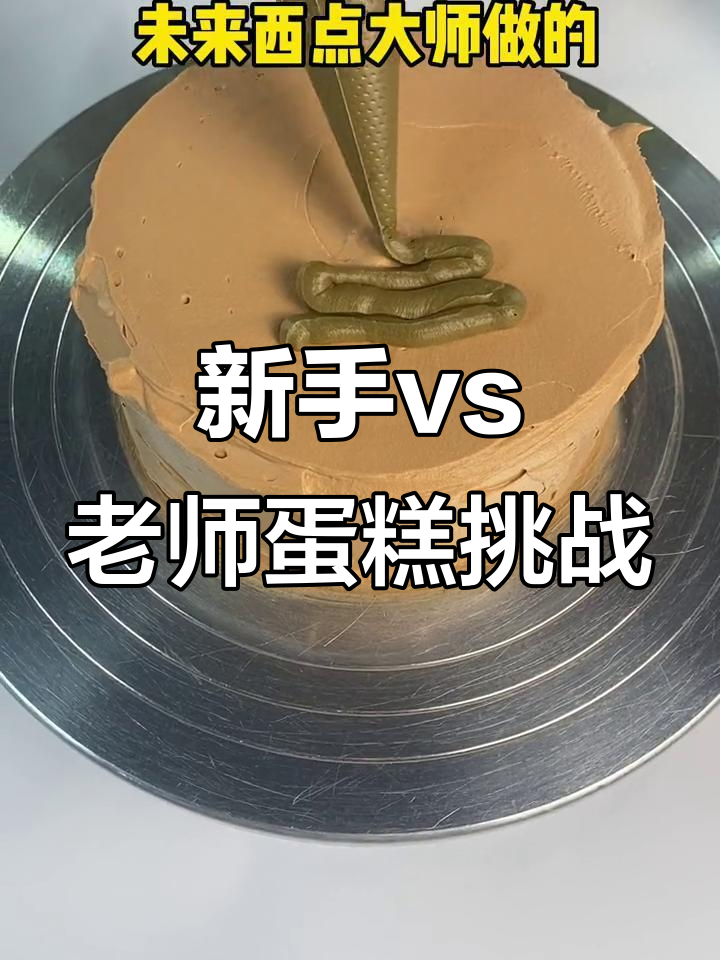 蛋糕师与新手差距有多大？一起做便便蛋糕，结果超有趣！