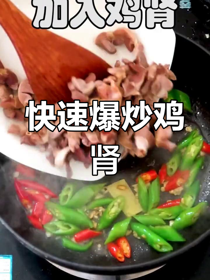 爆炒鸡肾,简单又下饭,家常美味轻松学