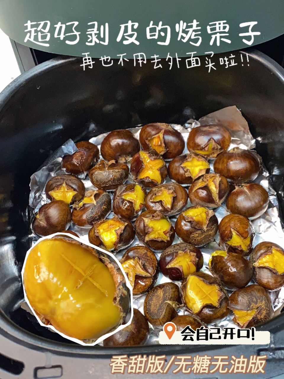 空气炸锅糖炒栗子&无糖无油懒人烤栗子
