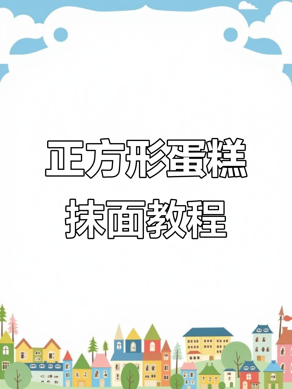 轻松掌握正方形蛋糕抹面技巧，完美收尾！