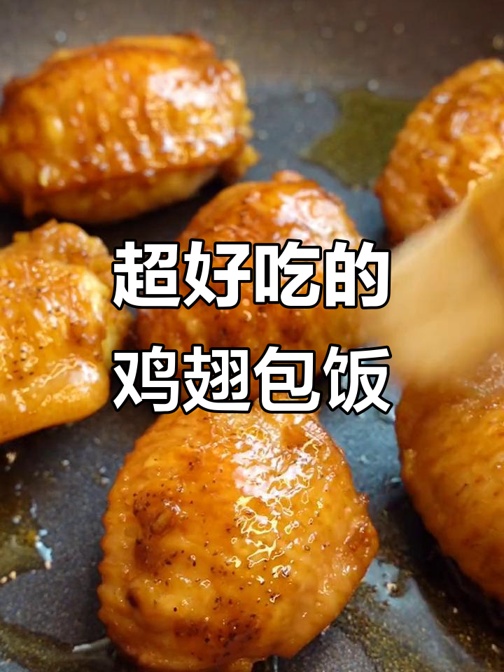 家乡味鸡翅包饭,外卖都做不到这么好吃