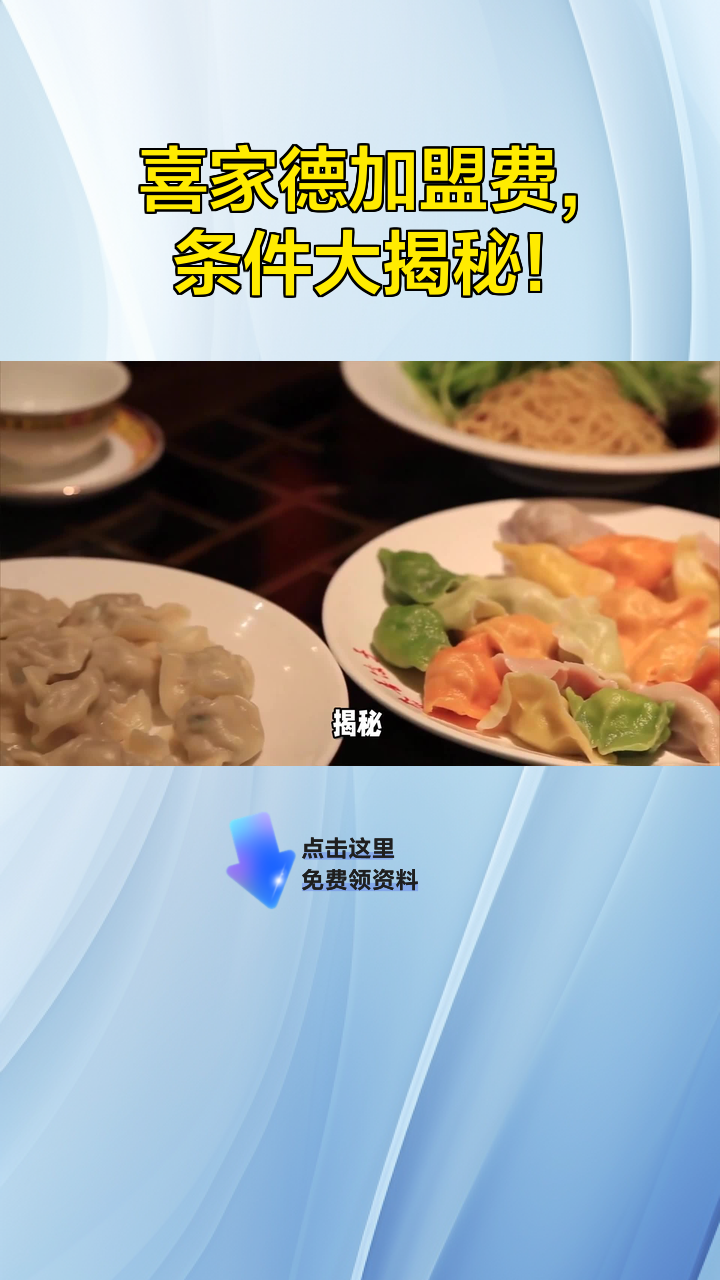 喜家德加盟费,条件大揭秘!