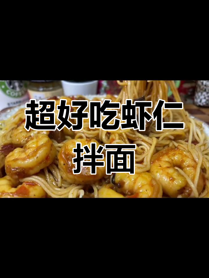 轻松做出美味虾仁拌面,做法简单又开胃