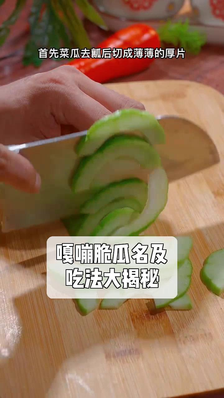 嘎嘣脆瓜名及,吃法大揭秘